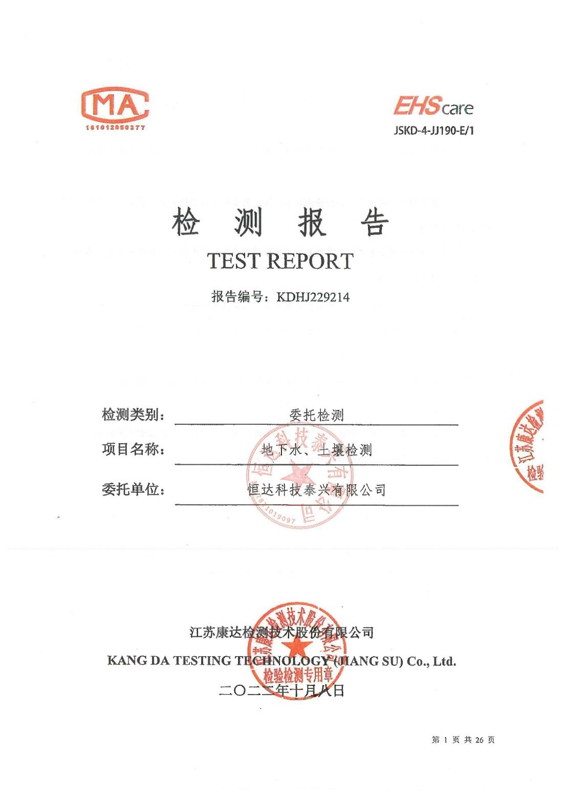 恒達科技泰興有限公司-地下水、土壤檢測報告(圖1)