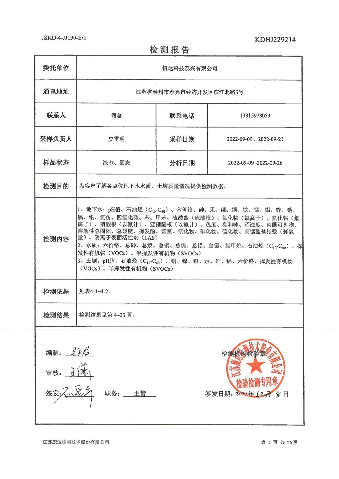 恒達科技泰興有限公司-地下水、土壤檢測報告(圖3)